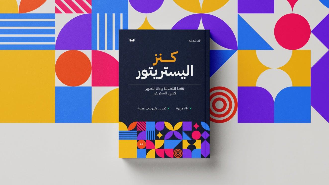 كتاب كنز اليستريتور